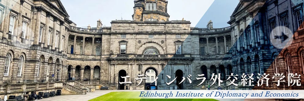 エディンバラ外交経済学院(Edinburgh Inst.of Diplomacy and Econ)の画像